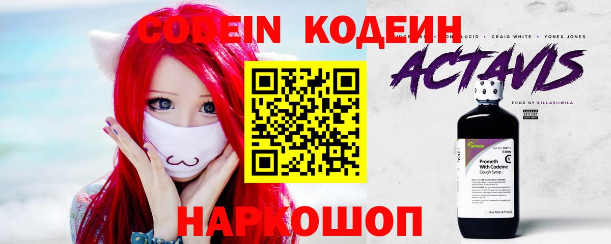 Тутаев  Codein напиток Lean (лин)  Вход с VPN  Codein Purple Drank 